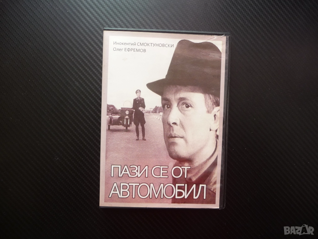 Пази се от автомобил DVD филм руски криминален Волга нова черно бял стар забавен 1966 година кола, снимка 1
