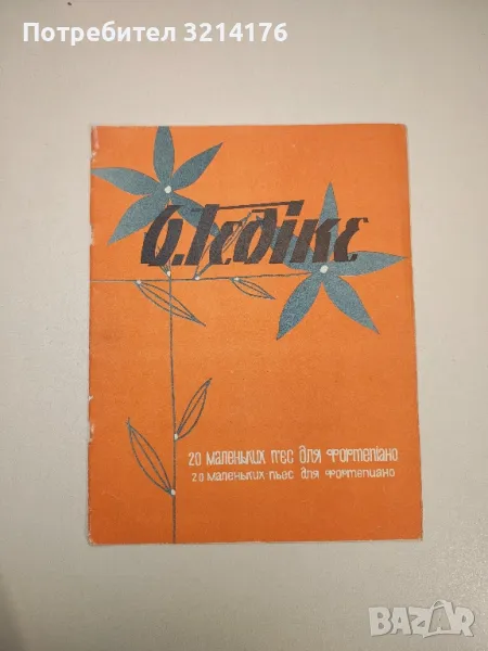 20 маленьких пьес для фортепиано. Из соч. 36 - Александр Федорович Гедике, снимка 1