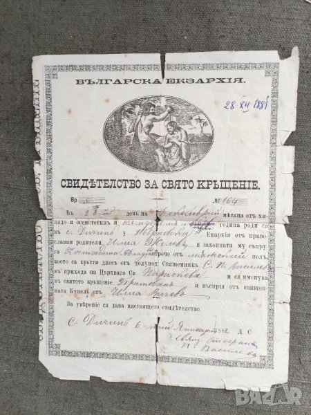 Продавам много стар документСвидетелство за свято кръщение село Дичин 1881 , снимка 1