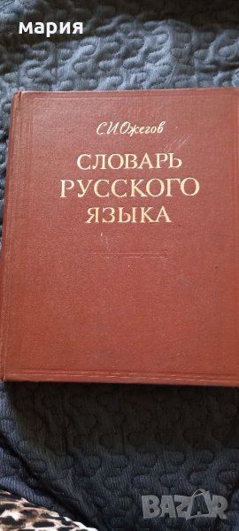 Словарь русского язька Ожигов, снимка 1