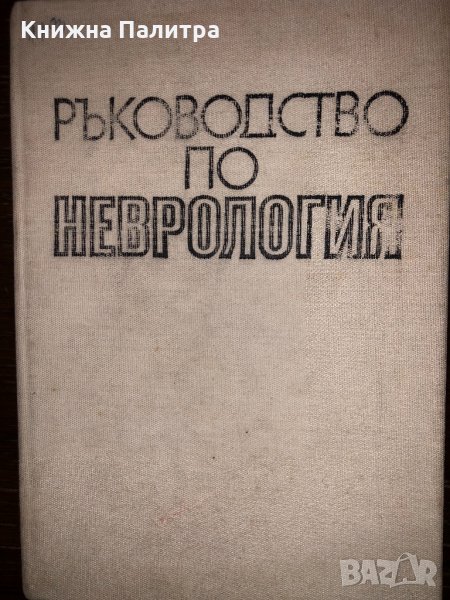 Ръководство по неврология. Том 1 Колектив, снимка 1
