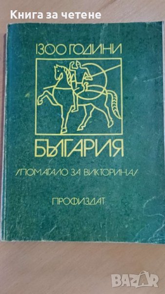 1300 години България   Колектив, снимка 1