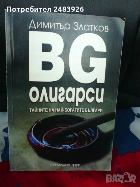 BG Олигарси 1 - Димитър Златков, снимка 1