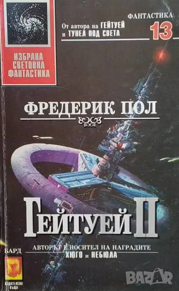 Гейтуей. Книга 2 Фредерик Пол, снимка 1