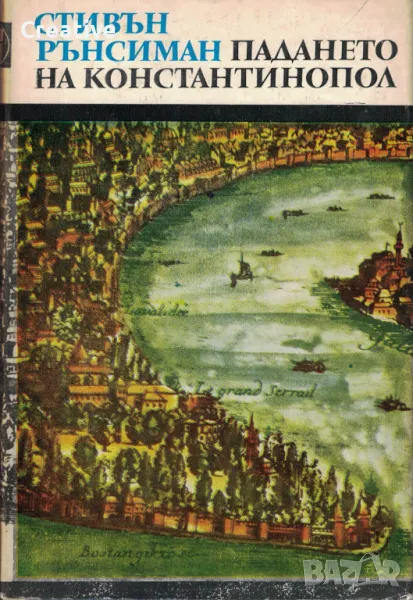 Падането на Константинопол /Стивън Рънсиман/, снимка 1