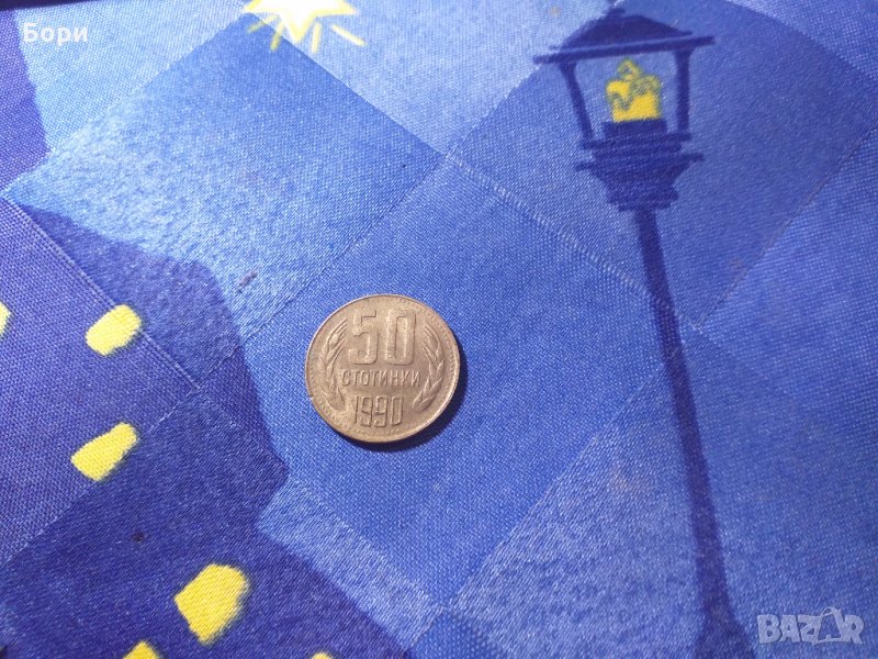  50 стотинки, 1990, снимка 1