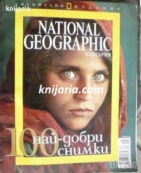 Списание National Geographic-България: 100 най-добри снимки, снимка 1