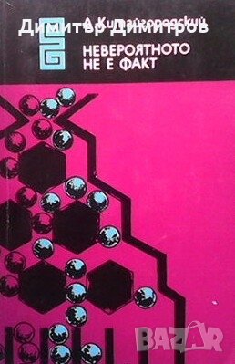 Невероятното не е факт А. И. Китайгородски, снимка 1