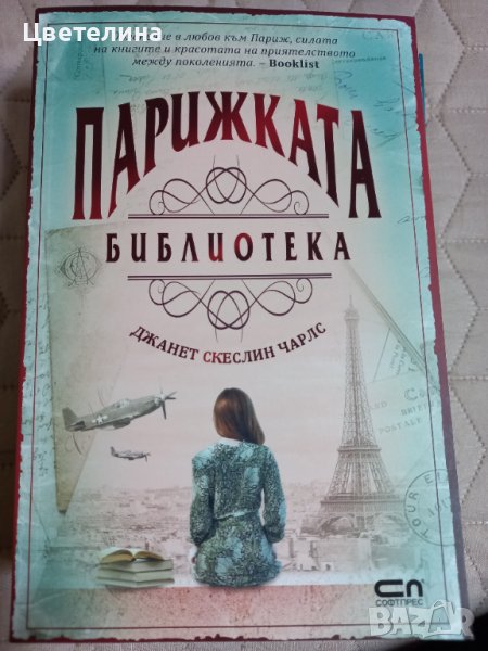 Парижката библиотека, Джанет Чарлс , снимка 1