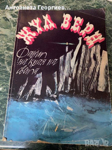 Жул Верн - Фарът на краят на света, снимка 1