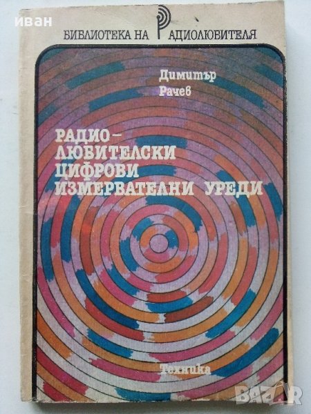 Радио-любителски цифрови измервателни уреди - Д.Рачев - 1988г., снимка 1