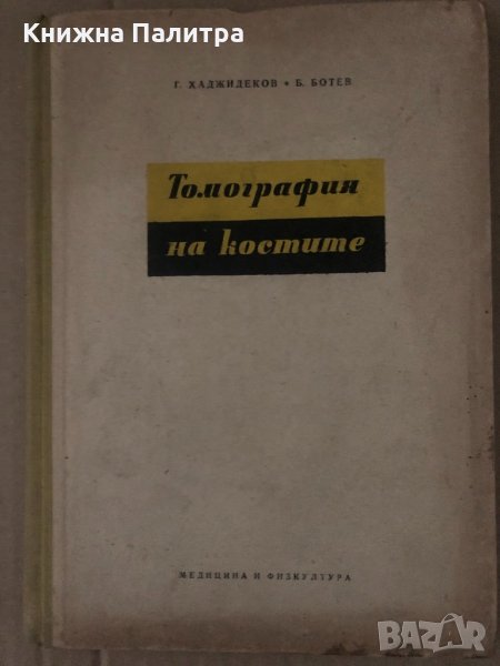 Томография на костите -Г. Хаджидеков, Б. Ботев, снимка 1