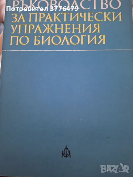 Ръководство за практически упражнения по биология , снимка 1