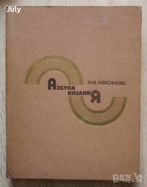 Азбука вязания, М. В. Максимова, снимка 1