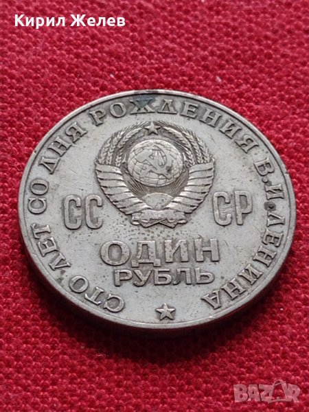 Руска юбилейна монета 1 рубла СССР 1870-1970 - 100г. От рождението на В.И.ЛЕНИН - 25258, снимка 1