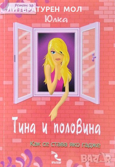 Тина и половина. Как се става яко гадже. Юлия Спиридонова-Юлка 2009 г., снимка 1