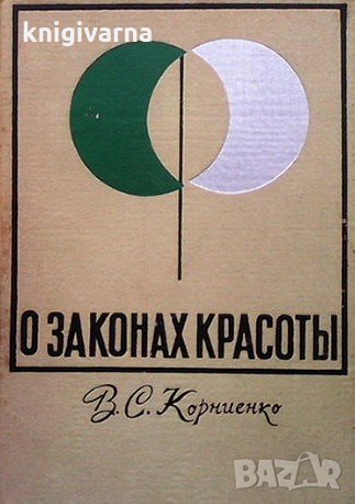 О законах красоты В. С. Корниенко, снимка 1