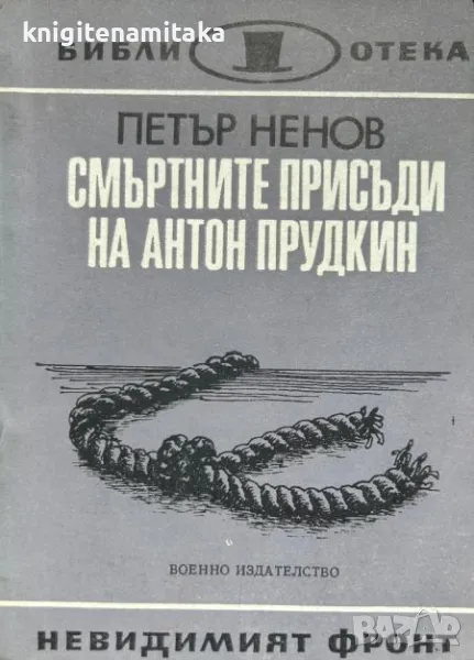 Смъртните присъди на Антон Прудкин - Петър Ненов, снимка 1