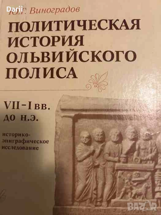 Политическая история Ольвийского полиса VII-I вв. до н. э, снимка 1
