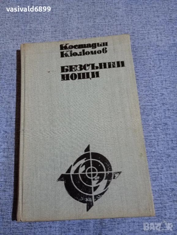 Костадин Кюлюмов - Безсънни нощи , снимка 1