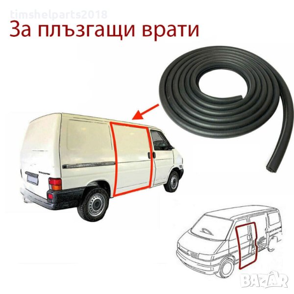 Уплътнение за плъзгащи врати за VW Transporter T4 1990-2003, снимка 1