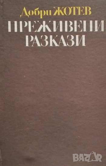 Преживени разкази Добри Жотев, снимка 1
