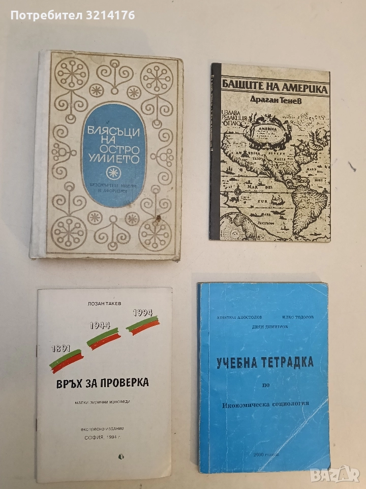 Блясъци на остроумието. Безсмъртни мисли и афоризми - Сборник, снимка 1