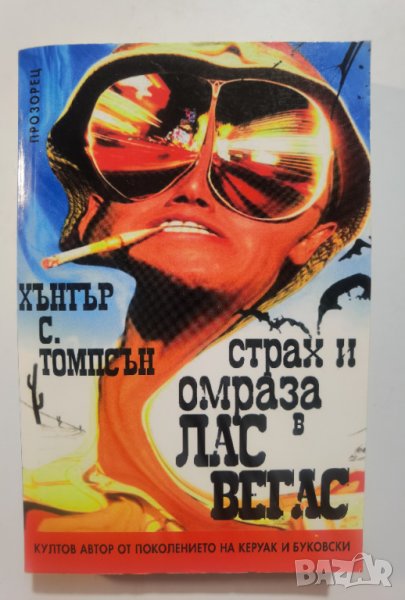 Страх и омраза в Лас Вегас  	Автор: Хънтър С. Томпсън, снимка 1