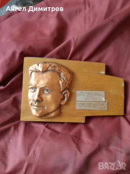 Йордан Лютибродски Враца метално дървен барелеф , снимка 1