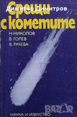 Срещи с кометите Н. Николов, снимка 1