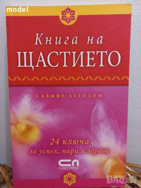 Книга на щастието - Сабине Асгодом, снимка 1