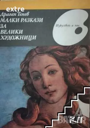 Малки разкази за велики художници Драган Тенев, снимка 1