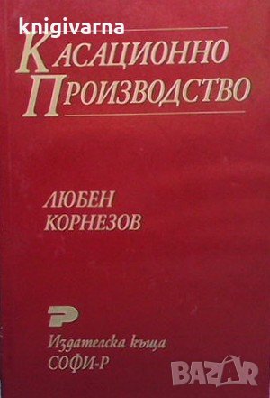 Касационно производство Любен Корнезов, снимка 1