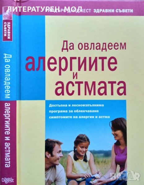 Да овладеем алергиите и астмата. Рийдърс Дайджест 2011 г. Здравни съвети, снимка 1