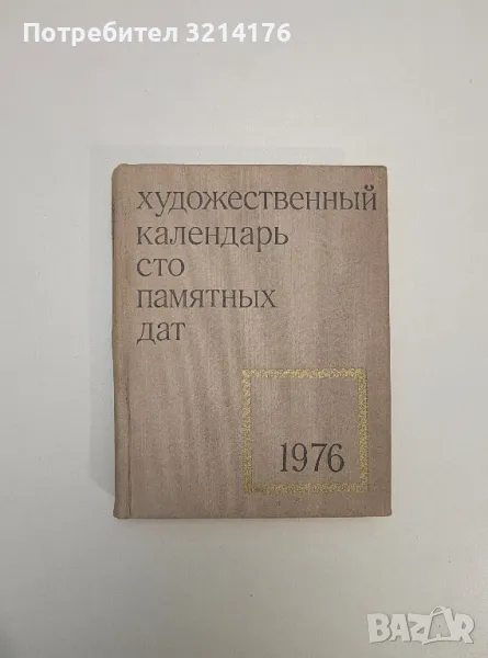 Художественный календарь сто памятных дат. 1976 - Колектив , снимка 1