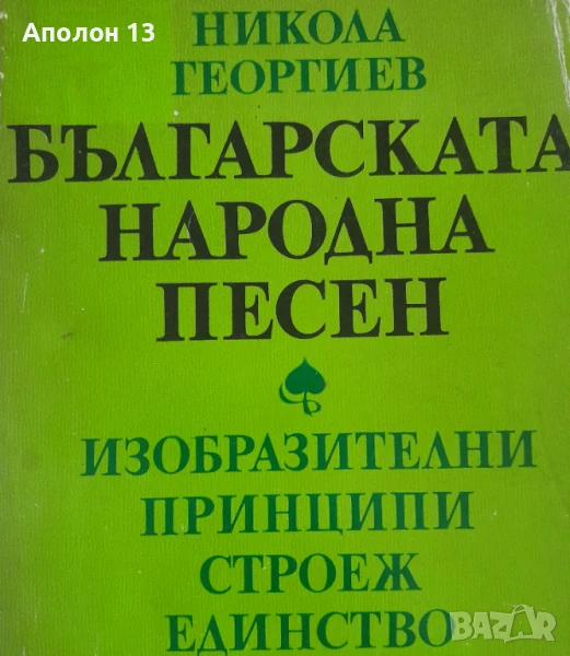 Българската народна песен - Изобразителни принципи. Строеж. Единство, снимка 1