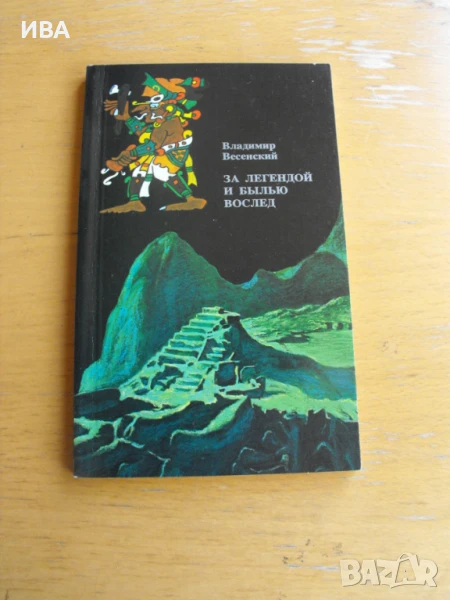 За легендой и былью вослед /на руски език/., снимка 1