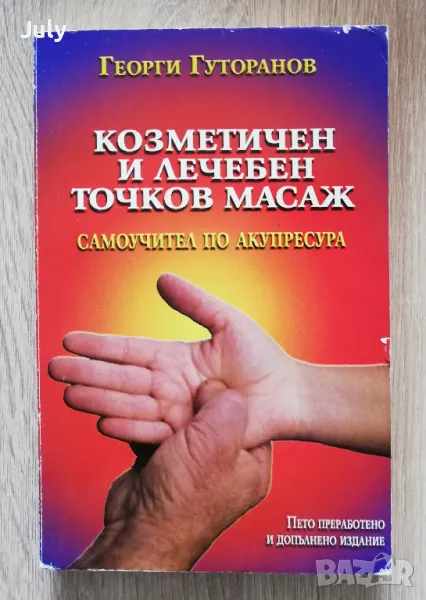 Козметичен и лечебен точков масаж, самоучител по акупресура, Георги Гураранов, снимка 1