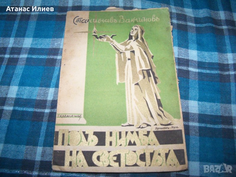 "Под нимба на светостта" книга 2-ра от 1944г. рядка, снимка 1