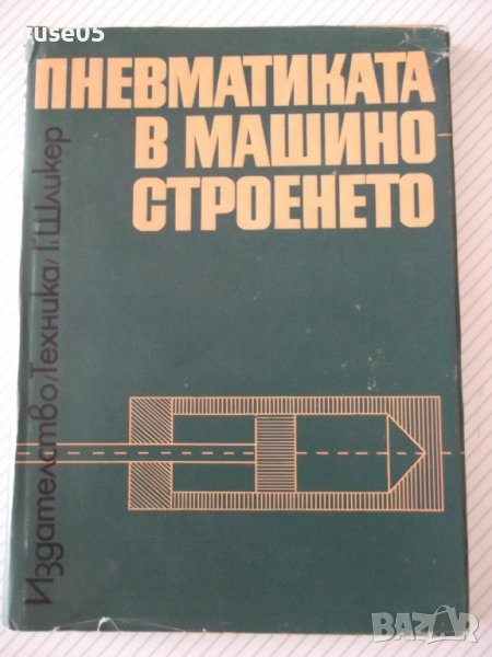 Книга"Пневматиката в машиностроенето-Гюнтер Шликер"-196стр, снимка 1