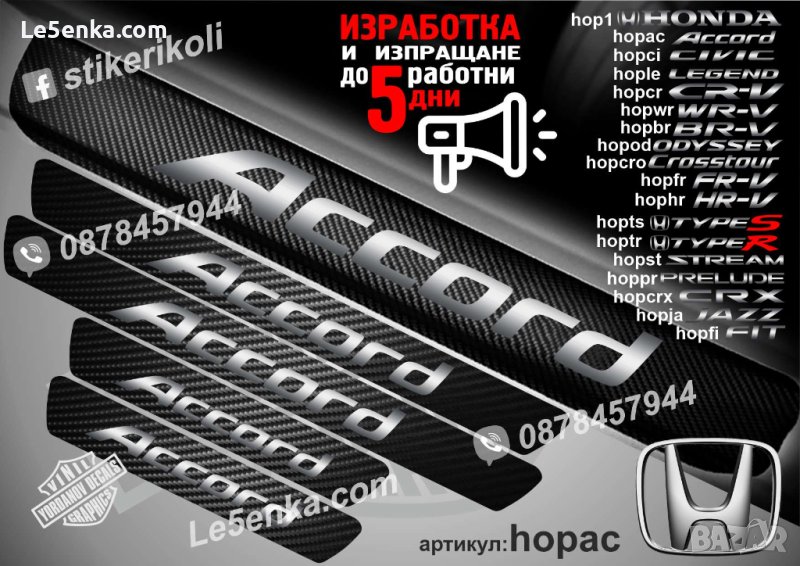 ПРАГОВЕ карбон HONDA ACCORD фолио стикери hopac, снимка 1
