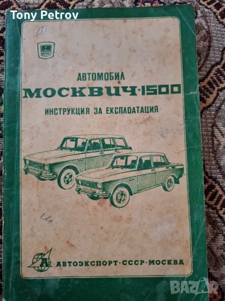 Инструкция за експлоатация на МОСКВИЧ 1500, снимка 1