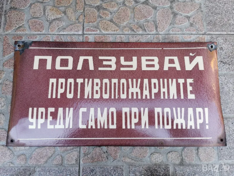 СТАРА ЕМАЙЛИРАНА ТАБЕЛА, снимка 1