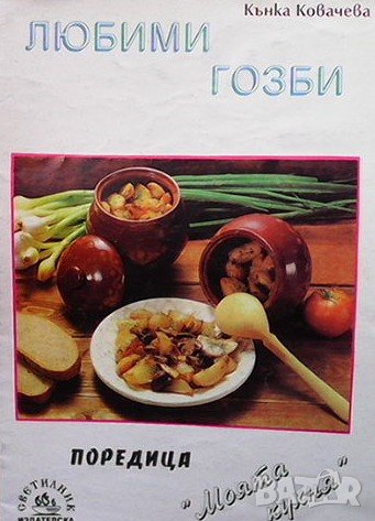 Любими гозби Кънка Ковачева, снимка 1