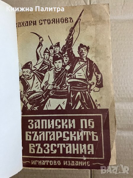 Записки по българските въстания Разкази на очевидецъ Захари Стоянов, снимка 1