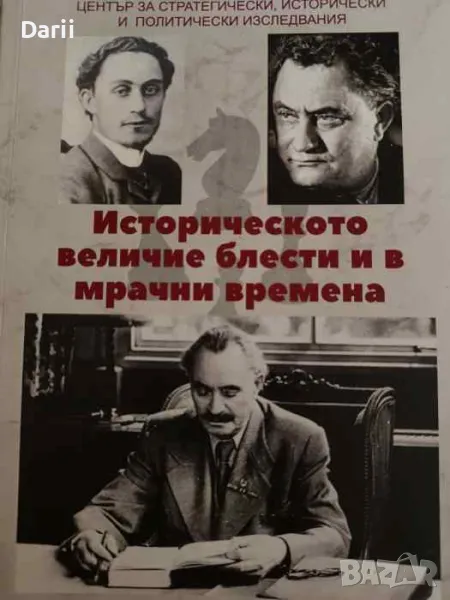 Историческото величие блести и в мрачни времена, снимка 1