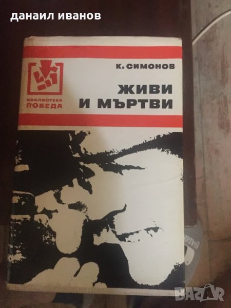 Живи и мъртви/роман 619, снимка 1