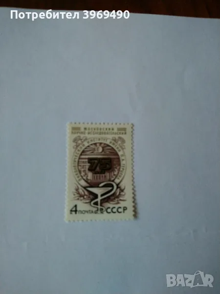 Пощенска марка от СССР 1978 г., снимка 1