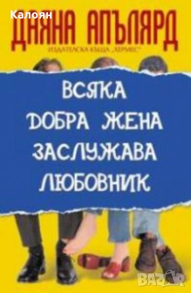 Даяна Апълярд - Всяка добра жена заслужава любовник (2005), снимка 1