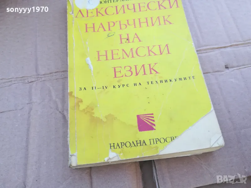 ЛЕКСИЧЕСКИ НАРЪЧНИК НА НЕМСКИ 0201251740, снимка 1